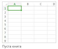 Нова пуста книга