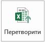 Кнопка «Перетворити»