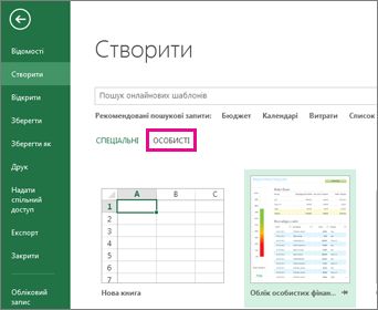 Розташування особистих шаблонів