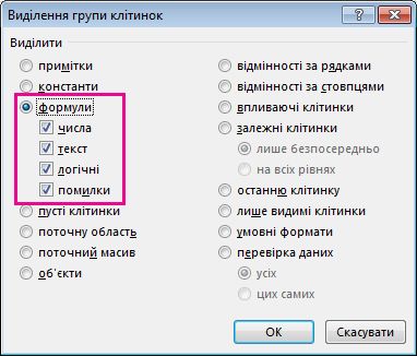 Параметри пошуку формул у полі ''Виділення групи клітинок''