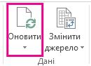 Кнопка «Оновити» на вкладці «Аналізувати»