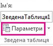 Кнопка «Параметри» на вкладці «Аналізувати»