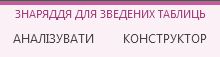 Знаряддя для зведених таблиць