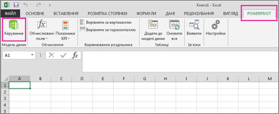 Вкладка PowerPivot і кнопка 
