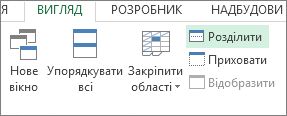 Команда ''Розділити'' на стрічці