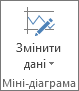 Кнопка ''Змінити дані'' у групі ''Міні-діаграма''
