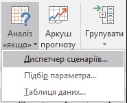 Перехід до диспетчера сценаріїв із прогнозу даних > ? аналіз What-If