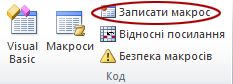Команда «Записати макрос» на вкладці «Розробник» у групі «Код»