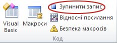 Команда «Зупинити запис» на вкладці «Розробник» у групі «Код»