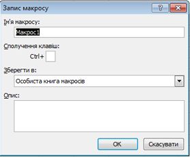 Діалогове вікно ''Запис макросу''