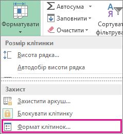 Кнопка «Формат» і пункт «Формат клітинок» у меню на вкладці «Основне»