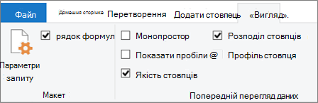 Data Profiling options on the View tab of the Power Query EditorРедактор Power Query ribbon