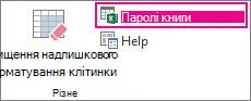 Команда ''Workbook Passwords''