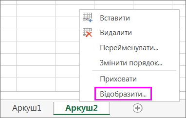 Клацання правою кнопкою миші вкладки будь-якого аркуша для перевірки наявності прихованих аркушів.