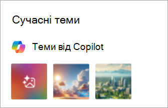 Знімок екрана: теми Від Copilot у нових настройках Outlook