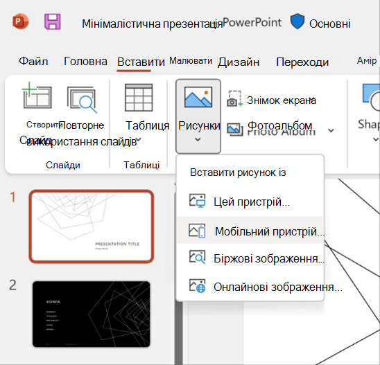 Знімок екрана: функція вставлення зображення з мобільного пристрою в PowerPoint.