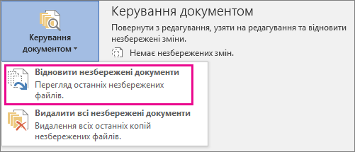 Відновлення незбережених документів в Office 2016