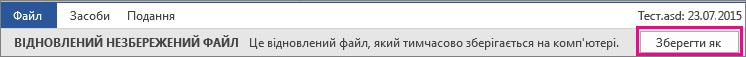 Збереження відновленого файлу в Office 2016