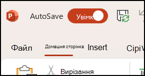 Увімкнення автоматичного збереження в Office