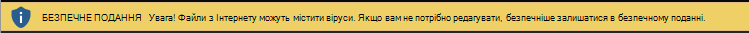 Безпечне подання для документа з Інтернету