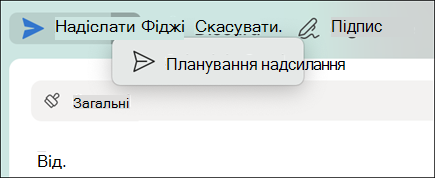 Запланувати надсилання