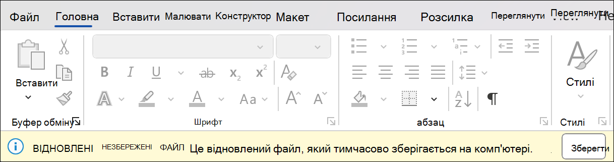 Знімок екрана: відновлення сеансу в Word, де зазначено Відновлення незбереженого файлу: це відновлений файл, який тимчасово зберігається на комп'ютері. Поруч із нею розташовано кнопку збереження.