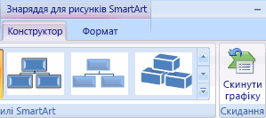 Знаряддя для рисунків SmartArt – кнопка 