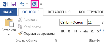 Команда «Повторити» на панелі швидкого доступу