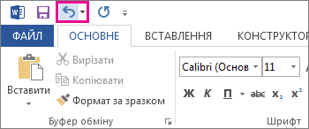 Команда «Скасувати» на панелі швидкого доступу