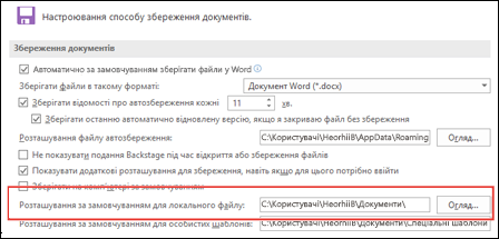 Параметри збереження у Word із варіантом для вибору стандартної робочої папки