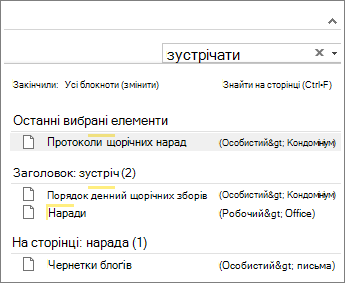 Пошук нотаток будь-де у програмі OneNote.