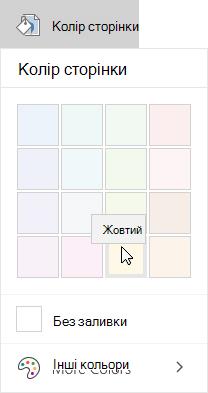 Параметри кольору сторінки у OneNote для Windows 10