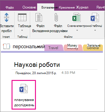 Знімок екрана: вкладення файлу Visio на сторінку в програмі OneNote 2016.