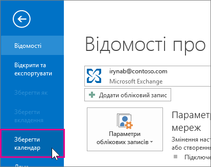 Збереження календаря як файлу ICS