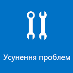 Виправлення неполадок