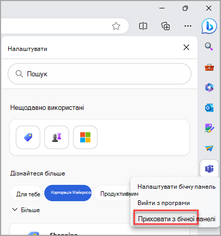 Приховання піктограми на бічній панелі Microsoft Edge.