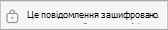 Це повідомлення зашифровано
