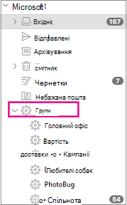 Групи, перелічені в області папок Outlook 2016 для Mac