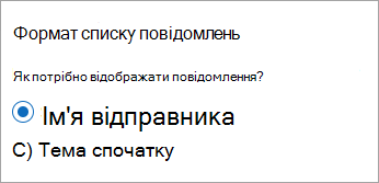 Новий формат списку повідомлень Outlook
