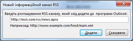 Введення URL-адреси для RSS-каналу