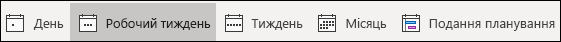 Змінення подання календаря