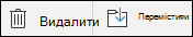 Видалення або переміщення контакту