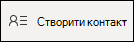 Створення нового контакту