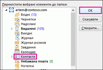 Переміщення контакту до папки 