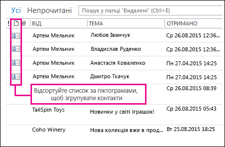 Сортування групових контактів за піктограмами в папці 