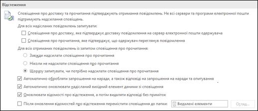 Додайте відомості про відстеження до повідомлень.