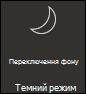 Увімкнення темного режиму