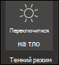 Вимкнення темного режиму