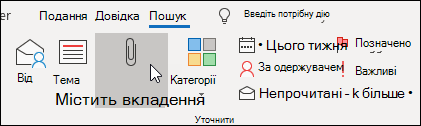 Пошук вкладень