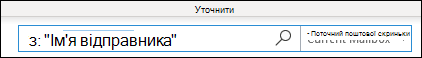 Пошук за іменем відправника